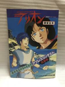 アニメディア ’86・4月号ふろく ネオ・ヒロイック・ファンタジア アリオン 録音台本 中古品・長期保存品