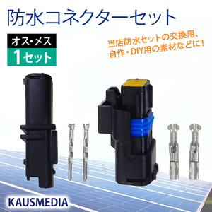 防水 コネクタ オス メス 1セット ソーラーパネル KAUSMEDIA ソーラー電気柵セット 交換 DIY 自作パーツ