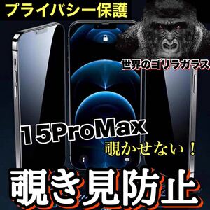 プライバシー保護！！【iPhone15ProMax】周りから覗かせない！　高性能覗き見防止ガラスフィルム《安心のゴリラガラス》iPhoneフィルム