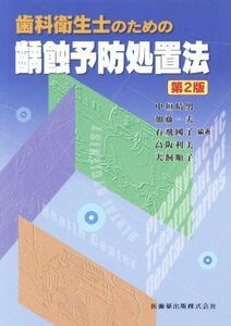 歯科衛生士のための齲蝕予防処置法 第2版/中垣晴男(著者),加藤一夫(著者),石飛國子(著者),高阪利美(著者),犬飼順子(著者)