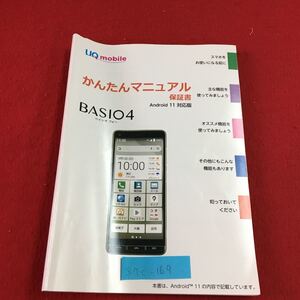 S7c-169 かんたんマニュアル 保証書 BASIO 4 UQ mobile スタート画面について 文字を入力する 電話を利用する 2022年１月第1版