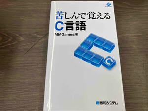 苦しんで覚えるC言語 MMGames