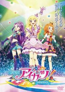 ケース無::bs::劇場版 アイカツ! アイドルカツドウ! レンタル落ち 中古 DVD