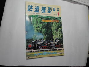 ◇”1978年9月号:鉄道模型趣味(折り込み設計図・10年ひと昔あの駅は今:谷川,北条町,滝野,…)☆送料130円,鉄道ファン,工作,プラモ,,収集趣味