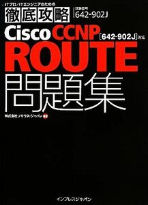 ＩＴプロ／ＩＴエンジニアのための徹底攻略Ｃｉｓｃｏ　ＣＣＮＰ　ＲＯＵＴＥ問題集 ６４２‐９０２Ｊ対応／ソキウス・ジャパン【編著】