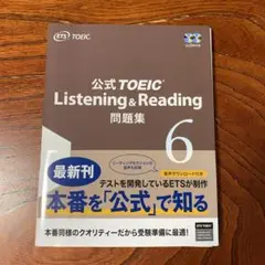 公式TOEIC Listenin & Reading 問題集 6