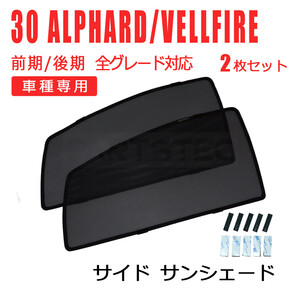 30系 アルファード 前期 後期 メッシュ サンシェード 運転席 助手席 2枚 レーザー カーテン カーシェード 日除け 遮光 / 28-508 (D210)