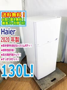 ◆送料無料★2020年製★ 中古★Haier/ハイアール 130L 2ドア冷凍冷蔵庫 右開き 置き場所を選ばないスリムボディ【◆JR-N130A-W】◆9JC