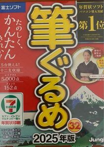 【送料無料】【最新版】富士ソフト 株主優待 筆ぐるめ 32 2025年版 年賀状ソフト はがき作成 Jungle Windows11/10 最大5台使用可能 ①