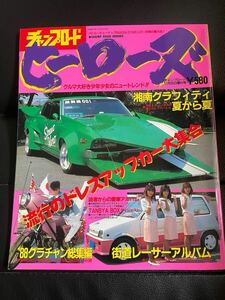 希少当時物　チャンプロード増刊号　ヒーローズ　旧車　族車　　