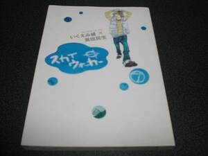 いくえみ綾x奥田民生 『スカイウォーカー』