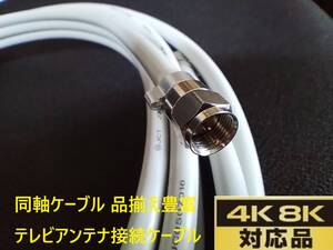 送料無料 S-5C-FB 3m 灰色 同軸ケーブル　F型接栓取付済み 地デジ・衛星放送BS・CS・CATV・4K・8K　アンテナ接続ケーブル