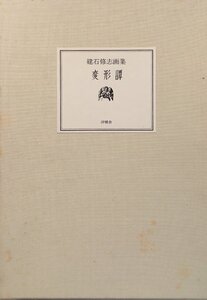 建石修志オリジナルリトグラフ3葉付『豪華特装版 建石修志画集 変形譚 限定3/30部』沖積舎 昭和52年 直筆サイン・エディション付