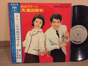 ■帯付きLP◆梶光夫・高田美和／二人の花のステージ　◆ペラジャケ