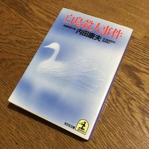 内田康夫☆光文社文庫 白鳥殺人事件☆光文社