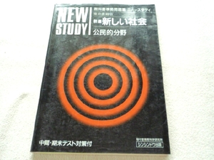 k◆問題集[ニュースタディ 新しい社会 公民的分野]東京書籍/中学