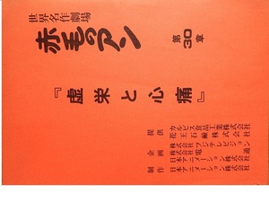 なつかしの世界名作アニメ　高畑勲さん監督／宮崎駿さん画面構成作品「赤毛のアン」　第３０話のシナリオ（アフレコ台本）です　