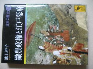 講談社学術文庫　日本の歴史　織豊政権と江戸幕府