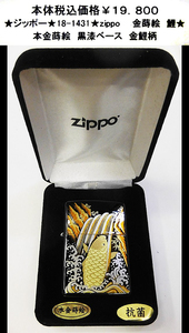 ★ジッポー★18-1431★zippo　本金蒔絵　鯉★