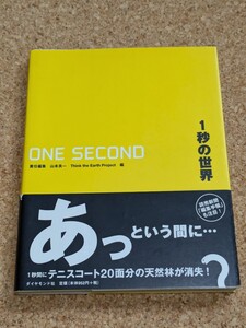 「1秒の世界 GLOBAL CHANGE in ONE SECONDO」 書籍 1秒の変化 世界は刻々と変化している 帯付き