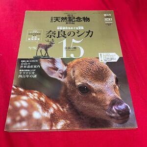 Y430. 1. 週刊 日本の天然記念物◆15.奈良のシカ◆海洋堂 未開封 保管品　