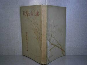 ☆『歌聲よおこれ』宮本百合子;解放者;昭和22年;初版カバー無？: