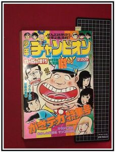 p7148『週刊少年チャンピオン S50 no.300』山上たつひこ:がきデカ/五城慶/畠大輔/ほか