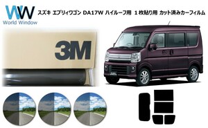 一枚貼仕様 3M パンサー スズキ エブリィワゴン DA17W ハイルーフ用 カット済みカーフィルム