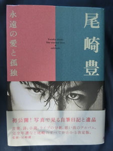 尾崎豊　永遠の愛と孤独　初版　写真で見る自筆日記と遺品　ハードカバー　