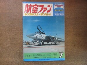 2208ND●航空ファン 25巻7号/1976.7●グラマンF-14Aトムキャット/クンサン基地のファントム/迷彩塗装をしたF-5とT-38/艦上偵察機”彩雲”