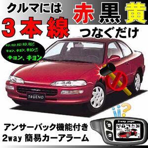 スプリンタートレノ E100 H3.6~H7.5■2way簡易アラーム セキュリティ 双方向 取付簡単 アンサーバック ドミニクサイレン