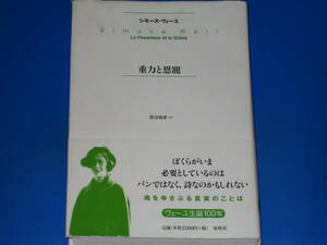 重力と恩寵★シモーヌ ヴェーユ Simone Weil★渡辺 義愛 (訳)★株式会社 春秋社★帯付★絶版★