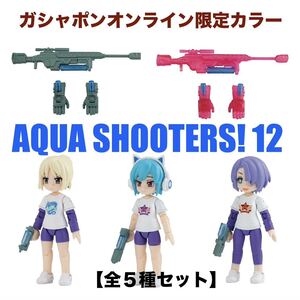 送料無料☆AQUA SHOOTERS! 12 -GASHAPON ONLINE LIMITED ver.-☆全5種セット☆バンダイ☆ガシャポンオンライン限定☆新品未開封☆即決