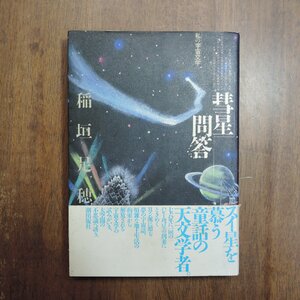 ◎彗星問答　私の宇宙文学　稲垣足穂　潮出版社　昭和60年初版|送料185円