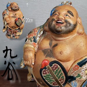 九谷焼 小さめな布袋立像 高さ20cm 色絵 伝統工芸 骨董 古美術 古物 旧家蔵出 七福神 縁起物 置物 飾り物 和室 茶室 床の間【80t3877】