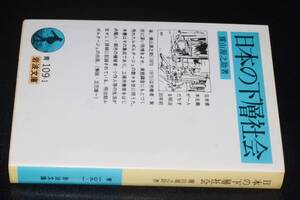 岩波文庫●日本の下層社会 改版(横山源之助)’02岩波書店