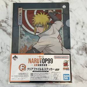 一番くじ NARUTOP99 - 豪華絢爛忍絵巻 - NARUTO くじ F賞 クリアファイル ＆ ステッカー 波風ミナト 波風 ミナト