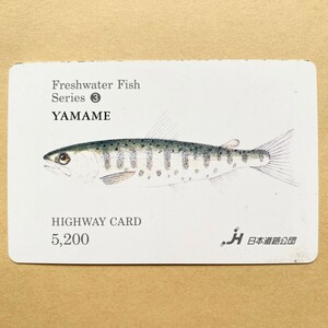 【使用済】 ハイウェイカード 日本道路公団 淡水魚シリーズ③ ヤマメ