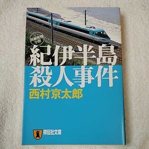 紀伊半島殺人事件 長編推理小説 (祥伝社文庫) 西村 京太郎 9784396331207