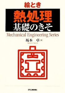 絵とき「熱処理」基礎のきそ/坂本卓【著】