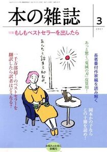 本の雑誌 お馬ちゃかぽこ春風号(453号 2021-3) 特集 もしもベストセラーを出したら/本の雑誌編集部(編者)