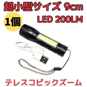 コンパクト＆明るい！USB充電式LED懐中電灯 200ルーメン