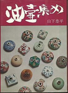 【中古】 油壷集め (1974年)