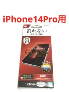 14804 iPhone14Pro用 液晶保護フィルム