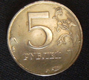 ロシア硬貨 ５ルーブル　1997年