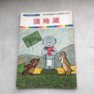 【児童本】猿地蔵　まんが日本昔ばなし 厚生省児童福祉文化賞受賞(放送部門) 昔話