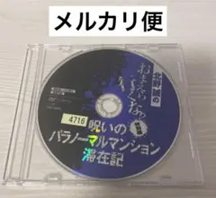 北野誠のおまえら行くな。　呪いのパラノーマルマンション滞在記　DVD