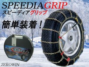 在庫処分 タイヤチェーン 165/60R12 スピーディアグリップ SH-01 ハードケース付 金属チェーン 簡単装着 ジャッキアップ不要