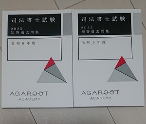 2025 合格目標 司法書士 アガルート 入門総合 短答過去問題集 令和5年度 令和6年度 アガルートアカデミー agaroot academy 法改正