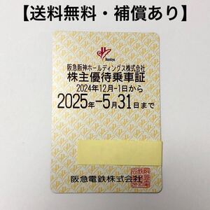 【送料無料・補償あり】阪急阪神ホールディングス　株主優待乗車証 乗車券 定期券　簡易書留